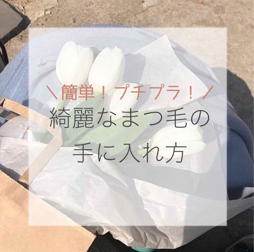 ラッシュ セラム/ロレアル パリ/まつげ美容液を使ったクチコミ（1枚目）