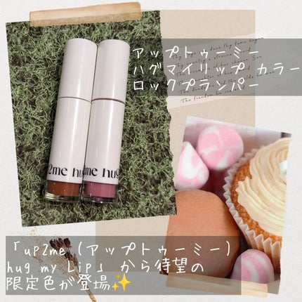 アップトゥーミー ハグマイリップ カラーロックプランパー/up2me/リッププランパーを使ったクチコミ(2枚目)