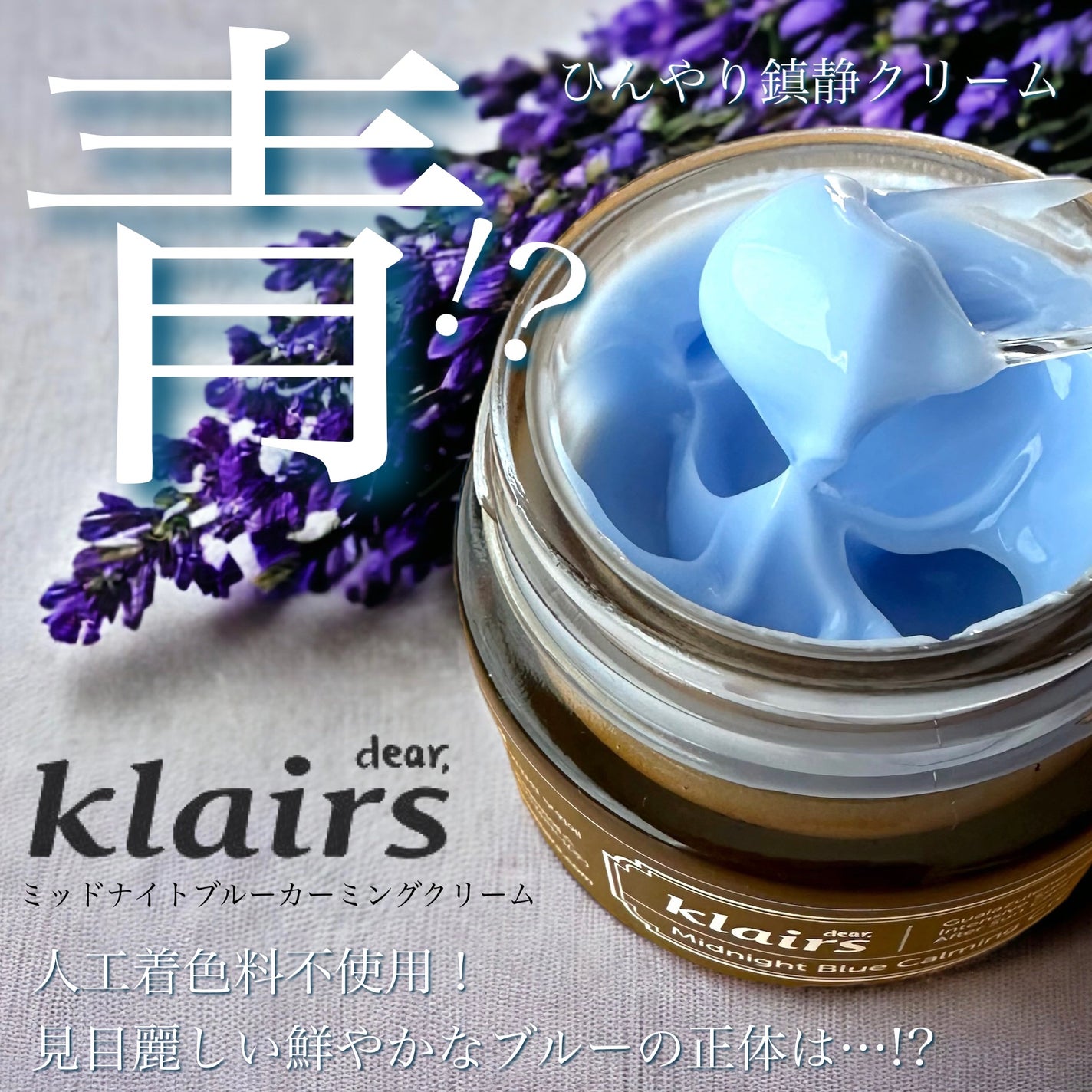 ミッドナイトブルーカーミングクリーム/Klairs/フェイスクリームを使ったクチコミ(1枚目)