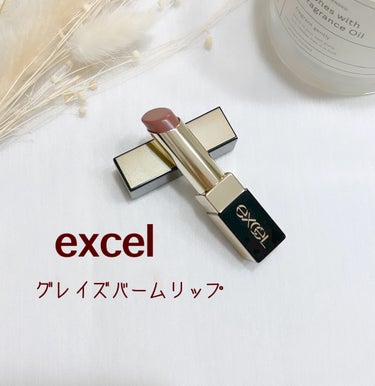 グレイズバームリップ/excel/口紅を使ったクチコミ（1枚目）