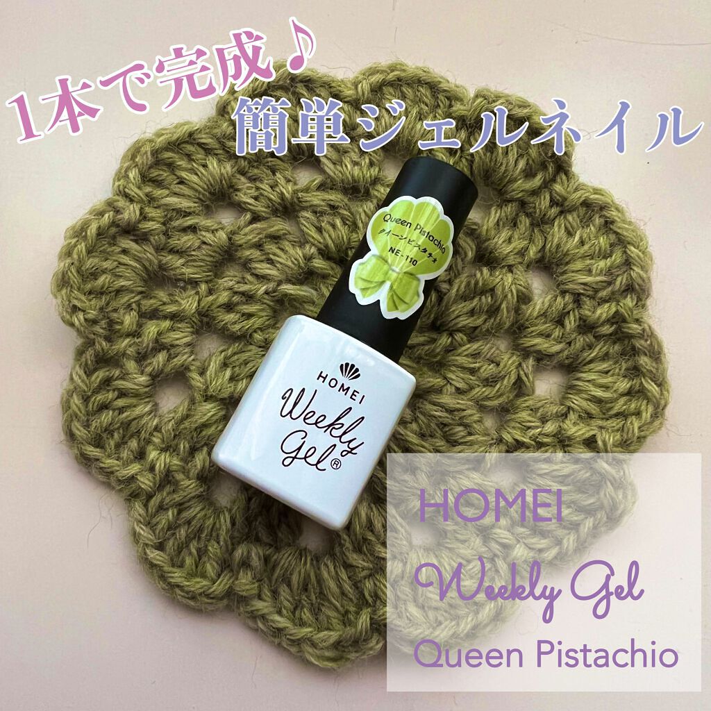 ウィークリージェル/HOMEI/ジェルネイルを使ったクチコミ(1枚目)