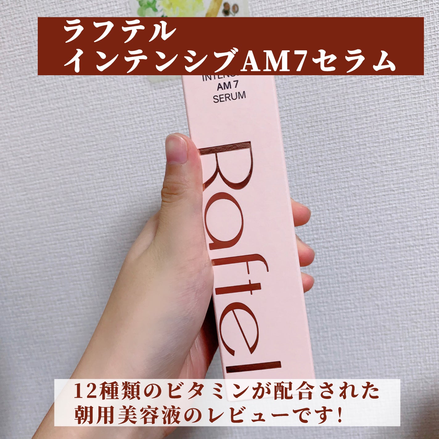 インテンシブAM7 セラム/Raftel/美容液を使ったクチコミ(4枚目)