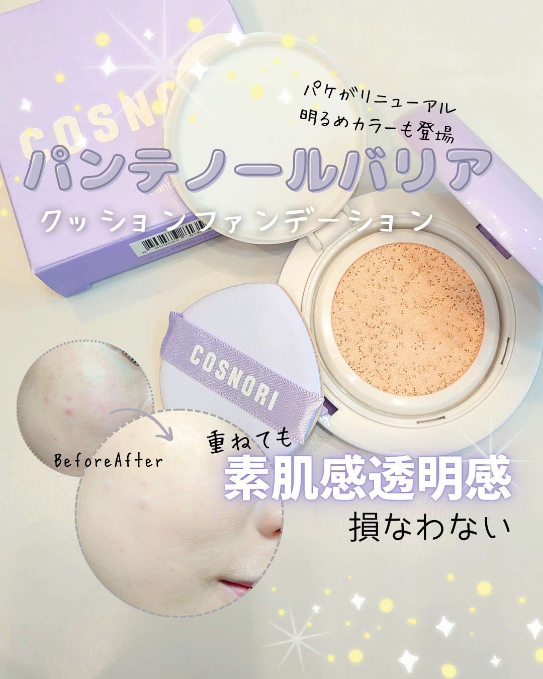 パンテノールバリアクッション/COSNORI/クッションファンデーションを使ったクチコミ（1枚目）
