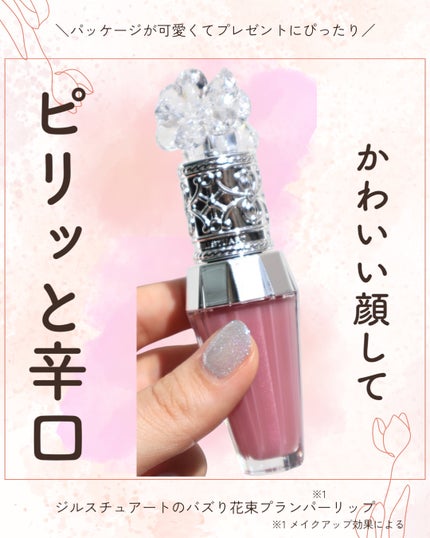 ジルスチュアート クリスタルブルーム リップブーケ セラム/JILL STUART/リッププランパーを使ったクチコミ(1枚目)
