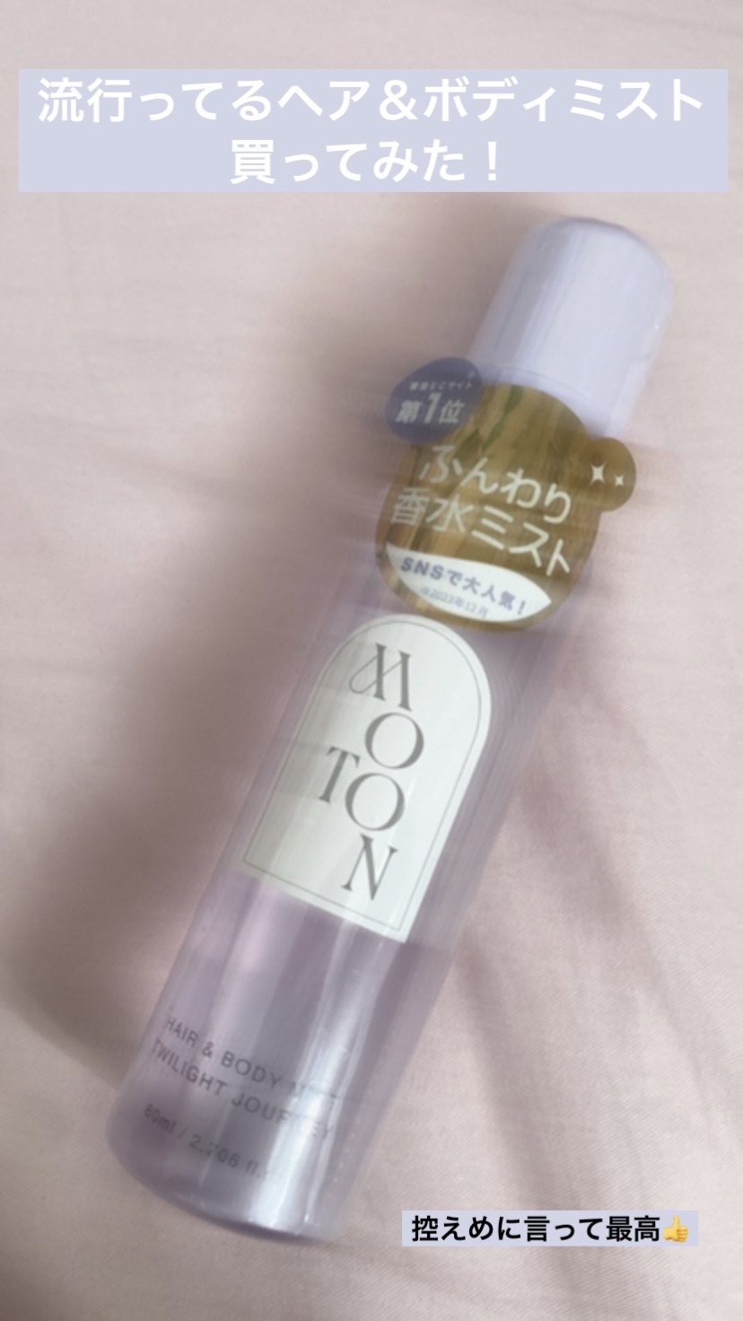 MOTON ヘア&ボディミスト トワイライトジャーニー/MOTON/香水(レディース)を使ったクチコミ（1枚目）