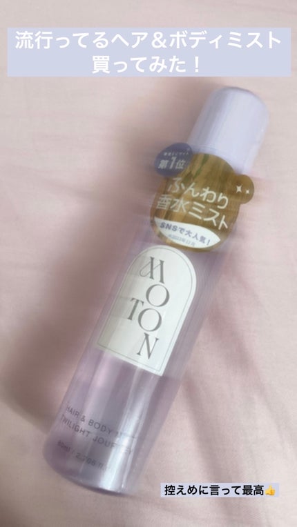 MOTON ヘア&ボディミスト トワイライトジャーニー/MOTON/香水(レディース)を使ったクチコミ(1枚目)