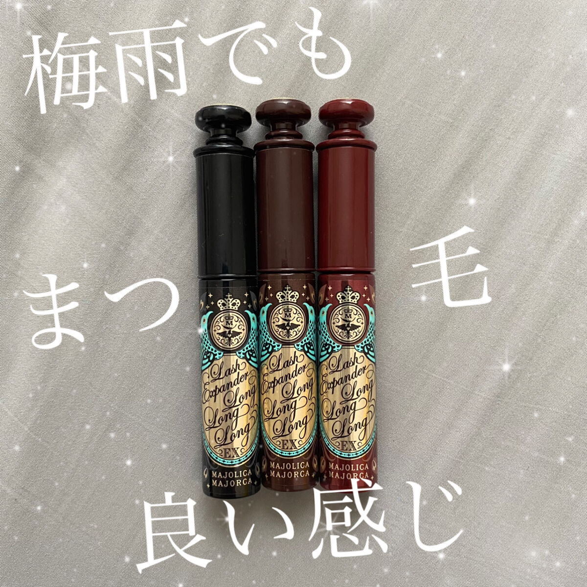 MAJOLICA MAJORCA
ラッシュエキスパンダー ロングロングロング EX
【BK999ディファインブラック 影絵】
【BR606ラズベリーブラウン 押し花】
【RD505カシスバーガンディー そよそよ】

何回も紹介してるけど梅雨