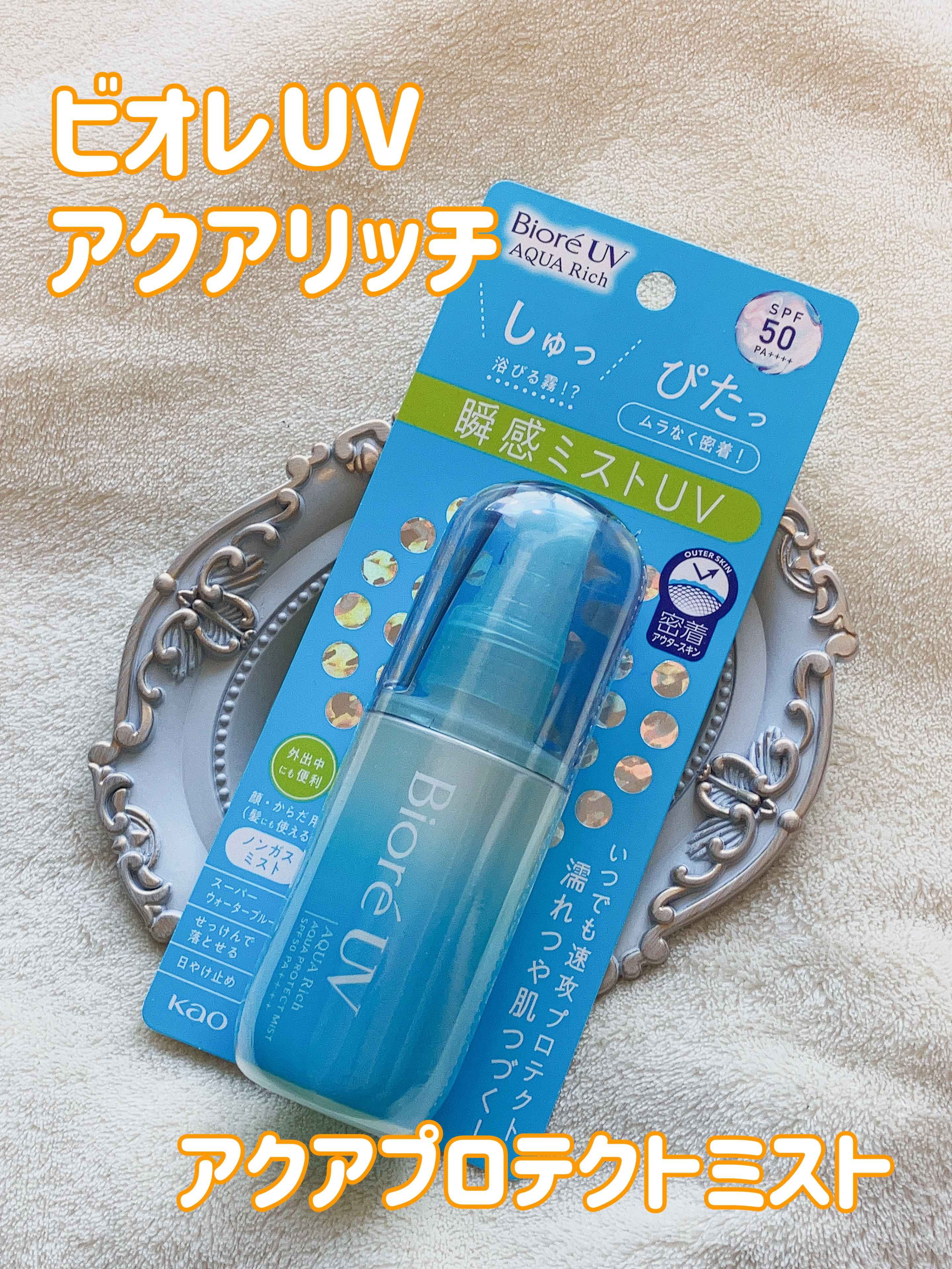 ビオレUV アクアリッチ アクアプロテクトミスト/ビオレ/日焼け止めミスト・スプレーを使ったクチコミ（1枚目）