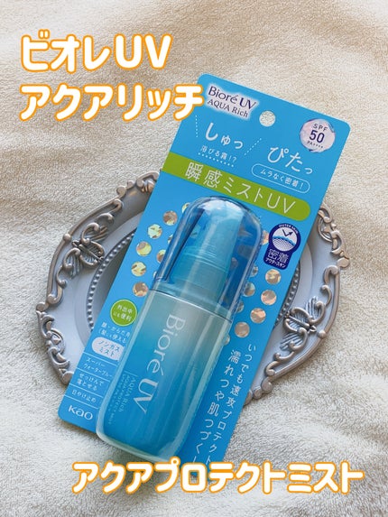 ビオレUV アクアリッチ アクアプロテクトミスト/ビオレ/日焼け止めミスト・スプレーを使ったクチコミ(1枚目)