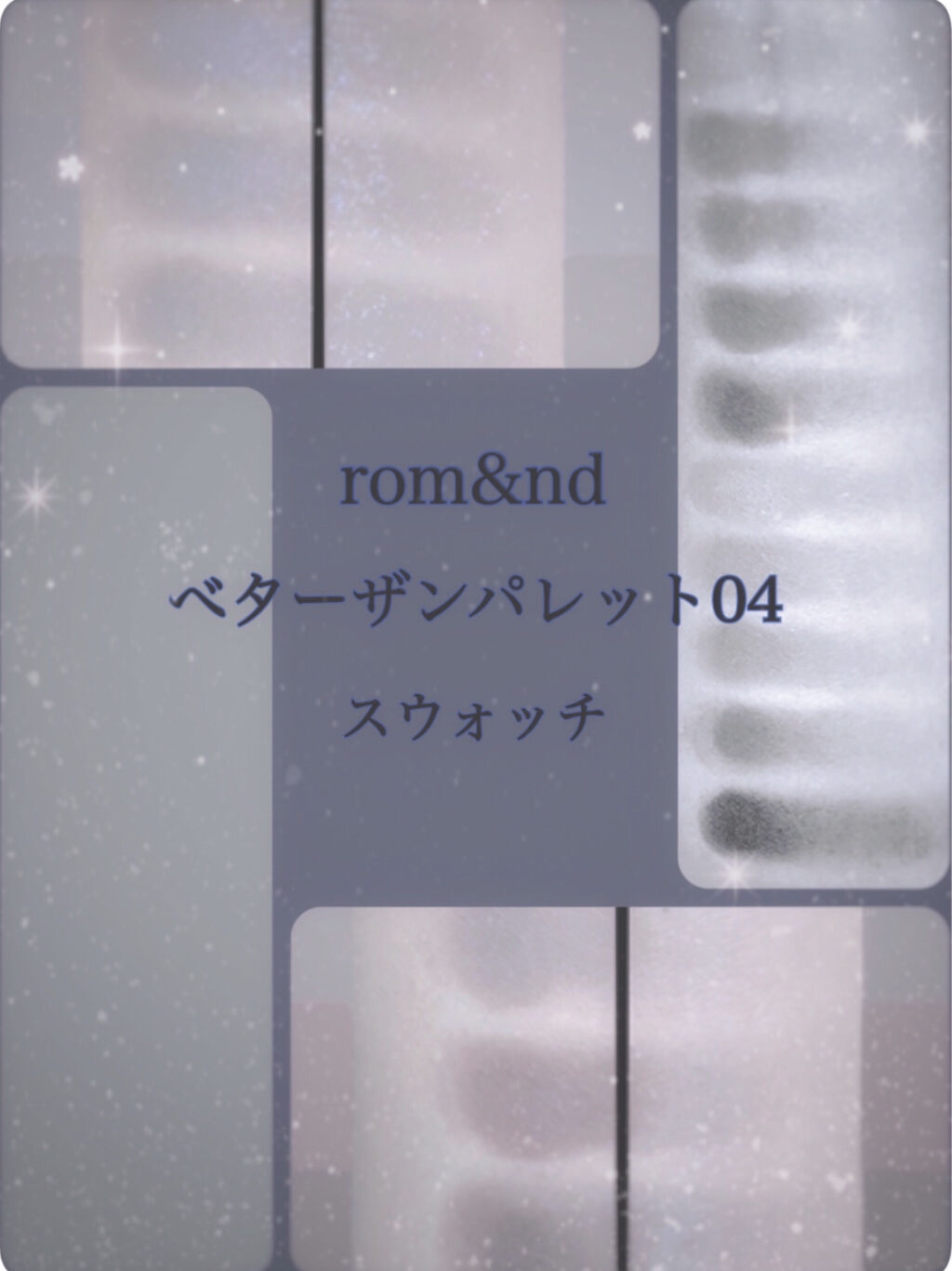 グリッター シャドウ カラー/rom&nd/グリッターを使ったクチコミ（1枚目）