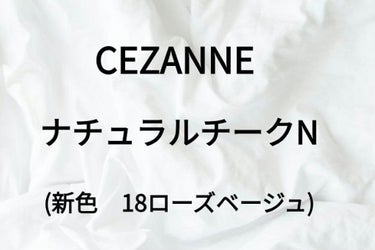 ナチュラル チークN/CEZANNE/パウダーチークを使ったクチコミ（1枚目）