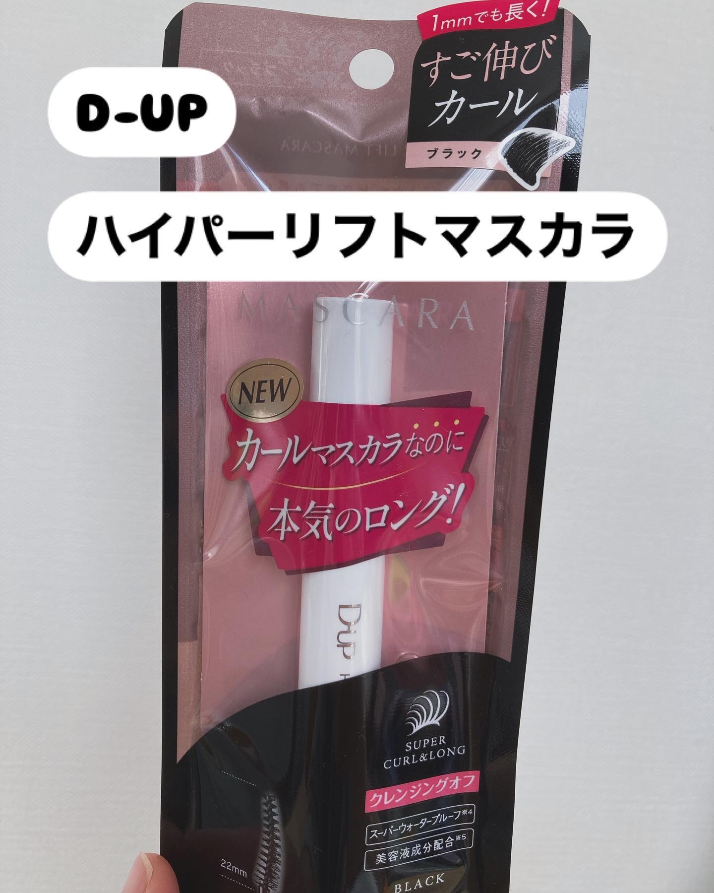 ハイパーリフトマスカラ/D-UP/マスカラを使ったクチコミ（1枚目）