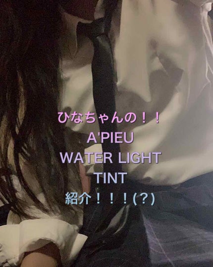 アピュー ウォーターライト ティント/A’pieu/リップティントを使ったクチコミ(1枚目)