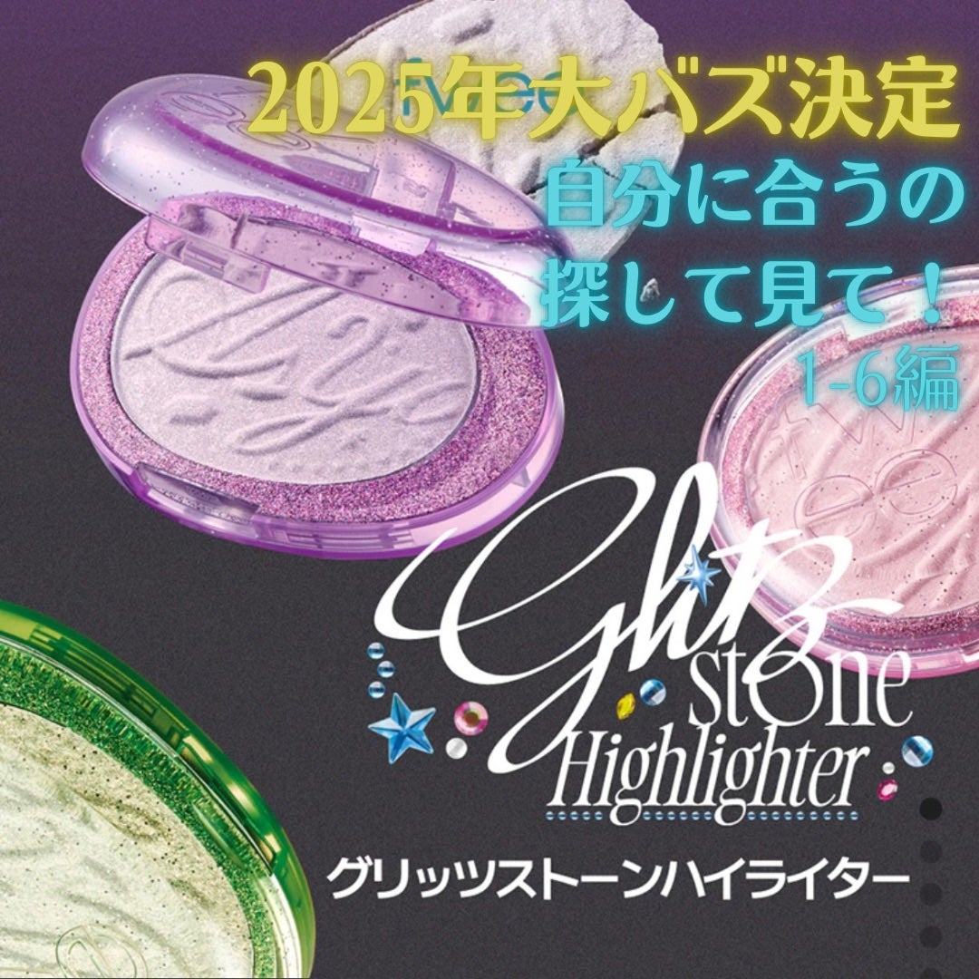 フィー グリッツストーンハイライター/fwee/パウダーハイライトを使ったクチコミ(1枚目)