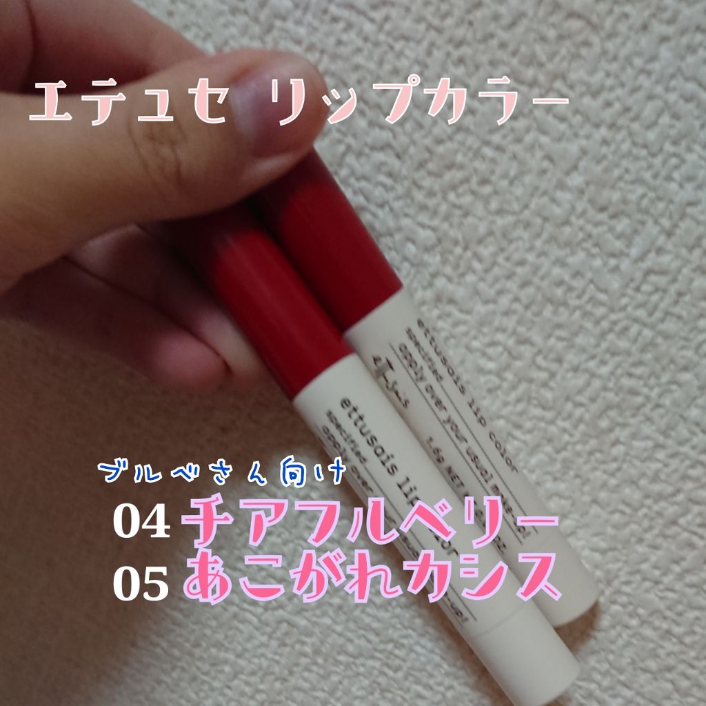 リップカラー/ettusais/口紅を使ったクチコミ（1枚目）