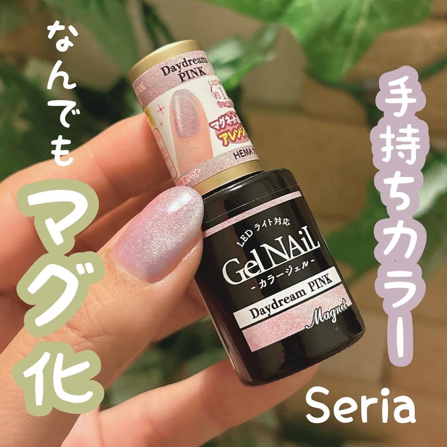 ジェルネイル(ライト対応)/セリア/ジェルネイルを使ったクチコミ(1枚目)