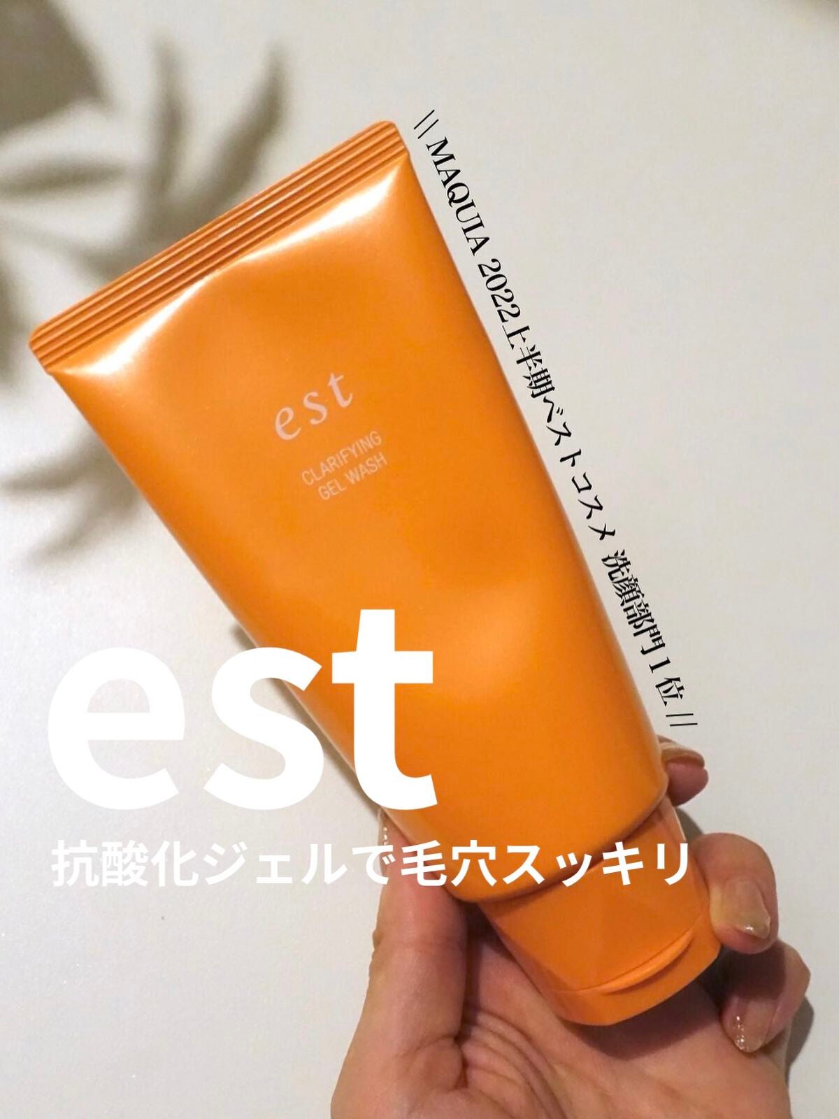 エスト クラリファイイング ジェル ウォッシュ/est/その他洗顔料を使ったクチコミ(1枚目)