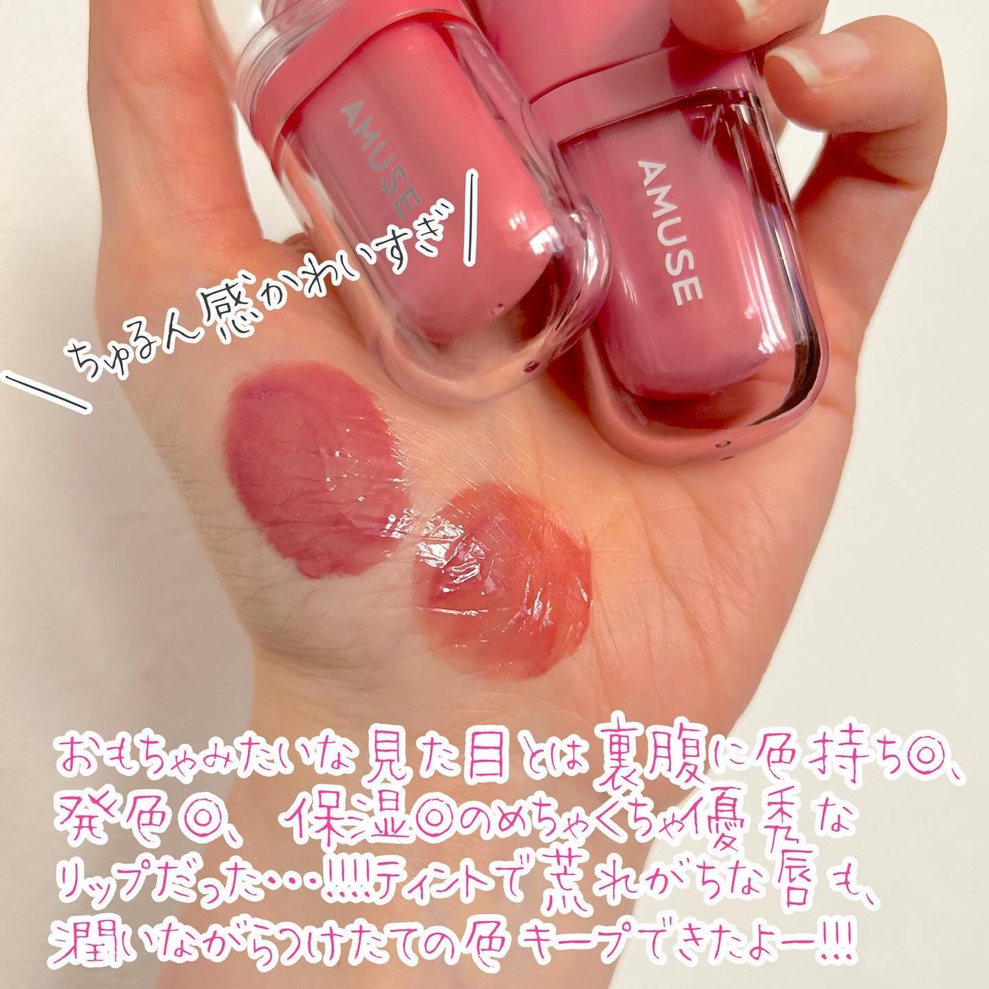 おかめちゃん* on LIPS 「AMUSEジェルフィットティント/べべティント--------..」(3枚目)