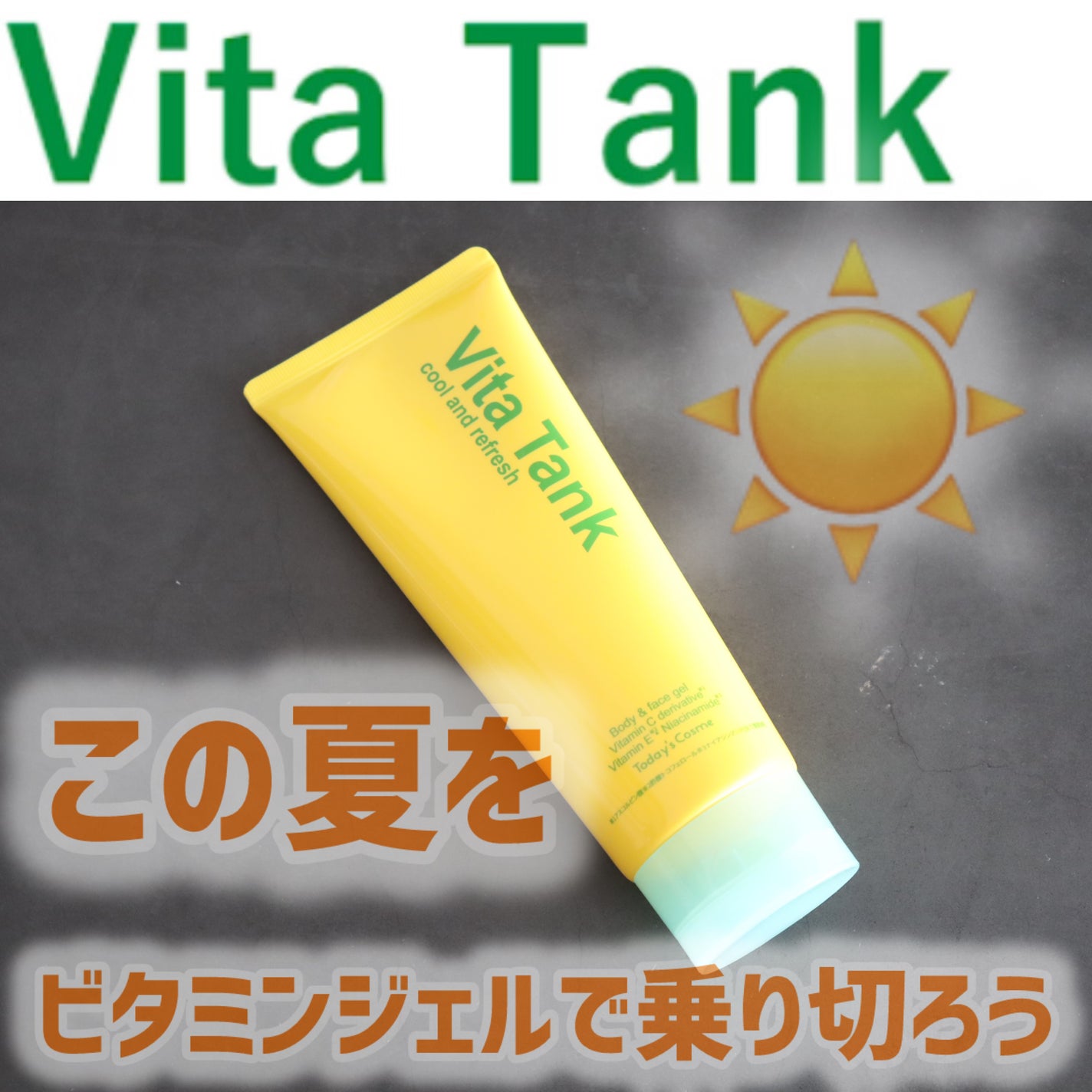 VITA TANK/ポップベリー/ボディクリームを使ったクチコミ(1枚目)