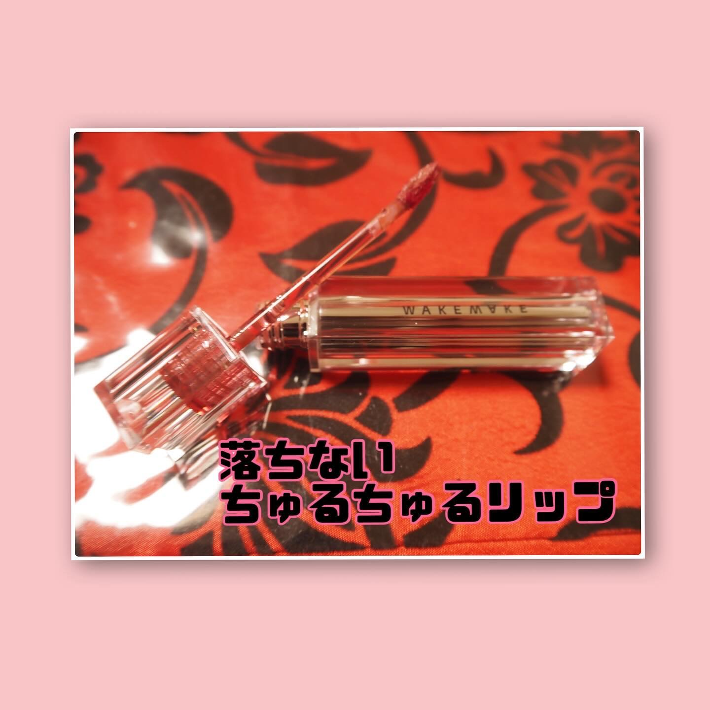 デュイジェルグロウティント 07 フィグフィリング/wakemake/リップティントを使ったクチコミ（2枚目）