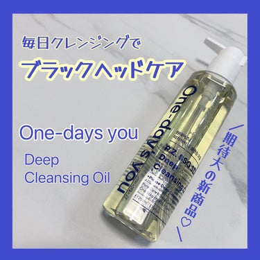 ディープ クレンジングオイル/One-day's you/オイルクレンジングを使ったクチコミ（1枚目）