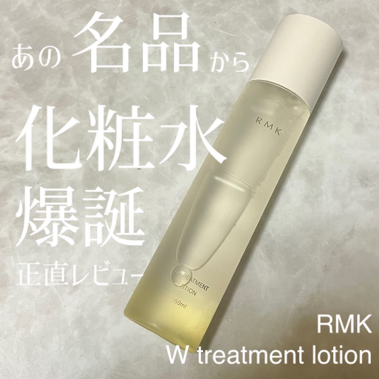 RMK Wトリートメント ローション/RMK/化粧水を使ったクチコミ（1枚目）