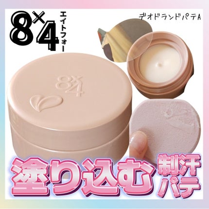 8x4 デオドラントパテ【医薬部外品】/8x4/デオドラント・制汗剤を使ったクチコミ(1枚目)
