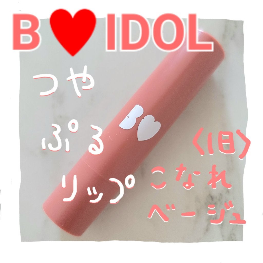 つやぷるリップR/b idol/口紅を使ったクチコミ(1枚目)