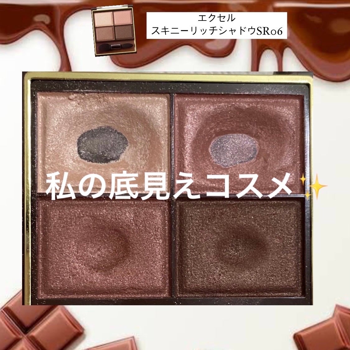 スキニーリッチシャドウ/excel/アイシャドウパレットを使ったクチコミ(1枚目)
