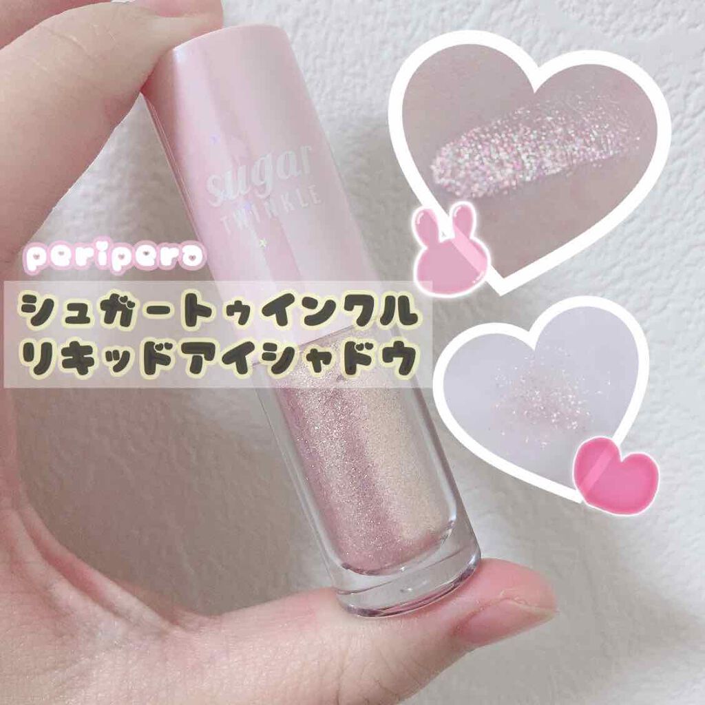 シュガー トゥインクル リキッド シャドウ/PERIPERA/リキッドアイシャドウを使ったクチコミ（1枚目）