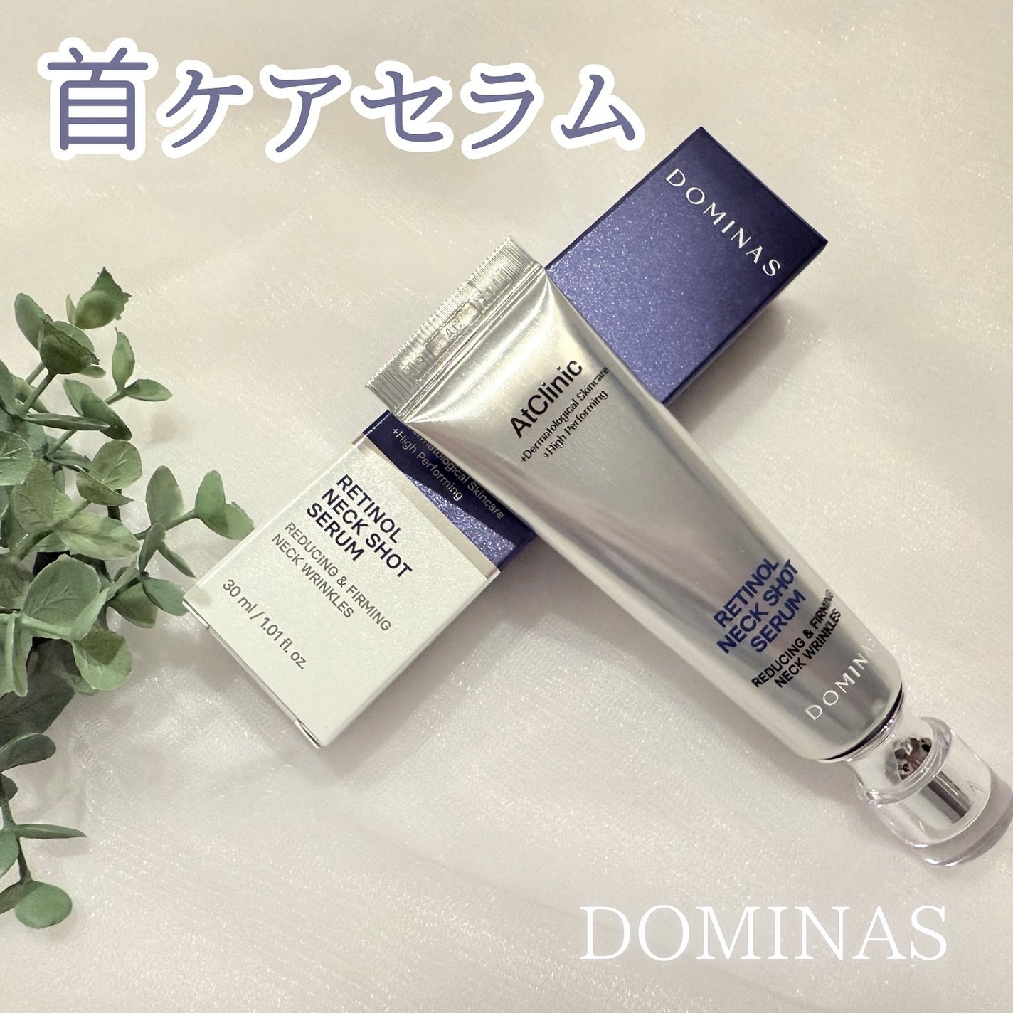 アットクリニック レチノール1600 ネックショット セラム/DOMINAS/ネック・デコルテケアを使ったクチコミ(1枚目)