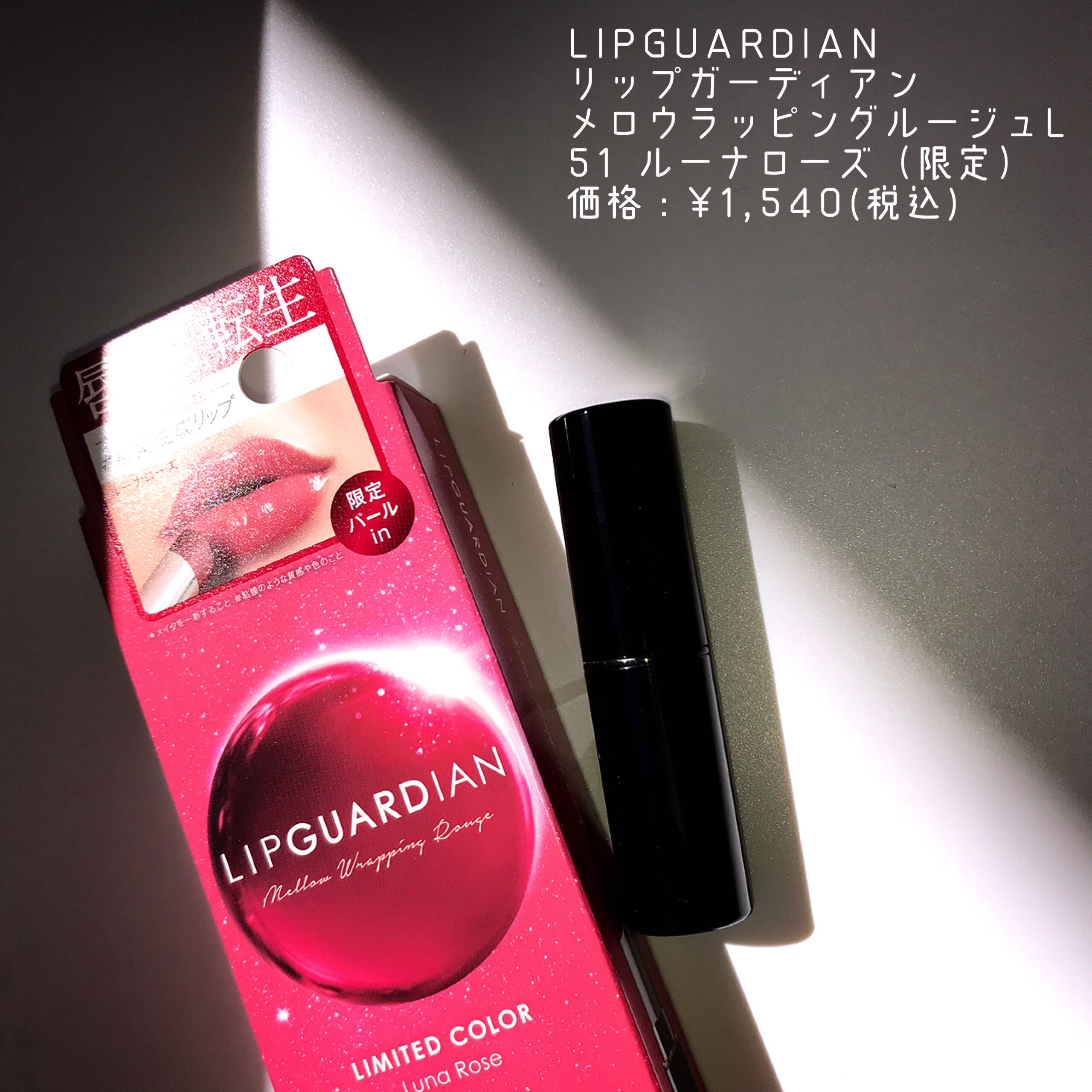 メロウラッピングルージュ/LIPGUARDIAN/口紅を使ったクチコミ（2枚目）