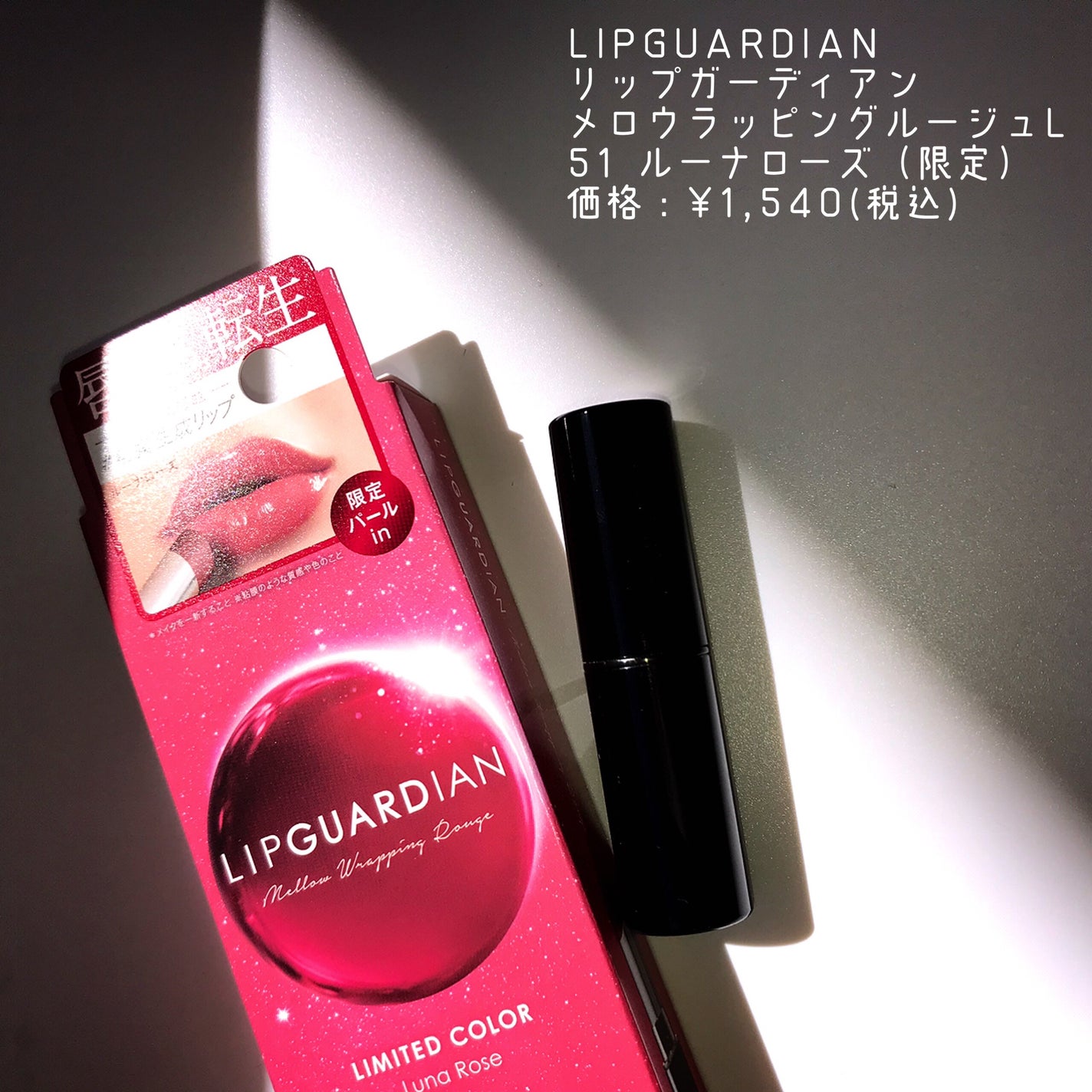 メロウラッピングルージュ/LIPGUARDIAN/口紅を使ったクチコミ(2枚目)
