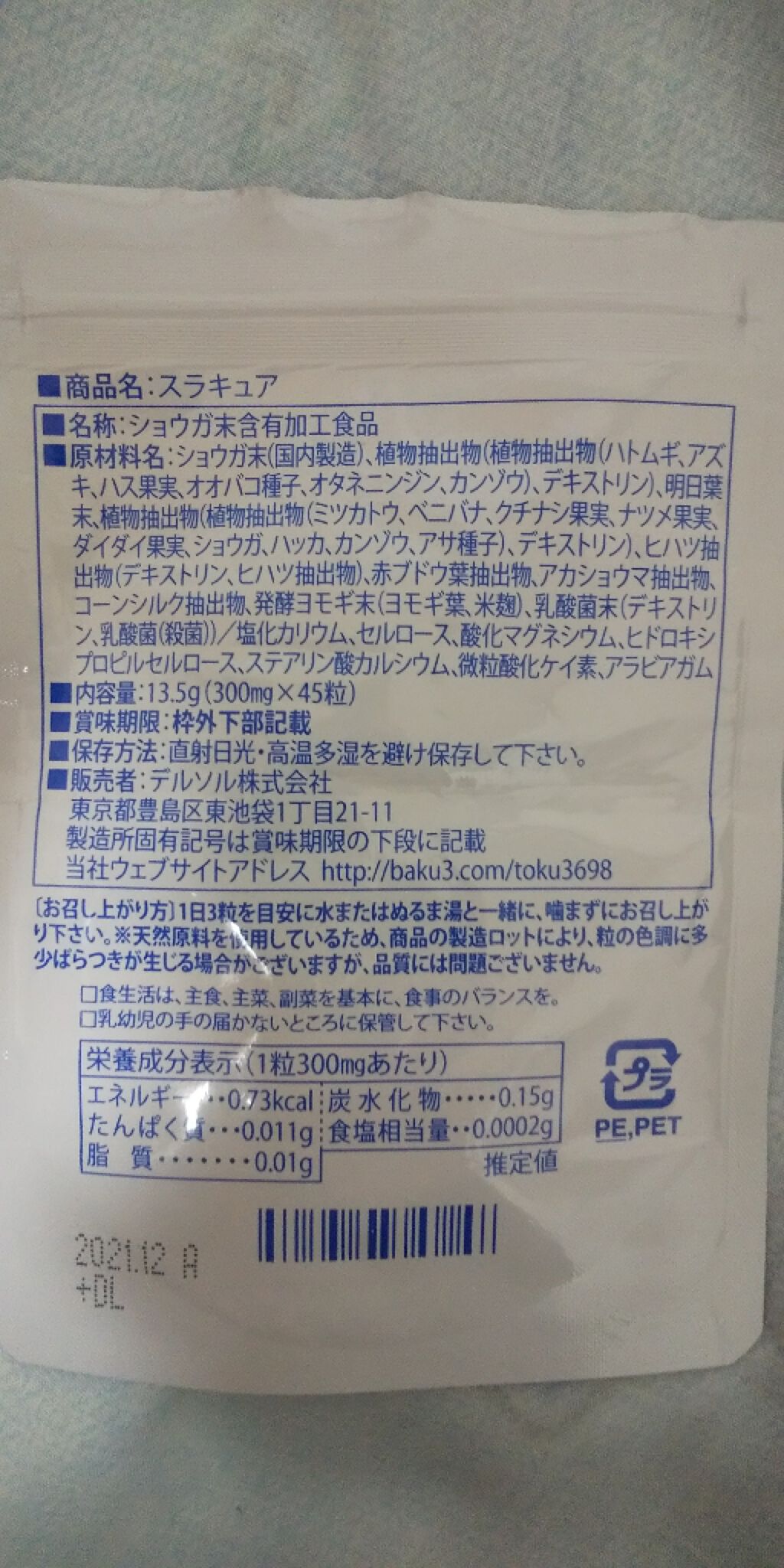 スラキュア/スラキュア/ボディサプリメントを使ったクチコミ（2枚目）