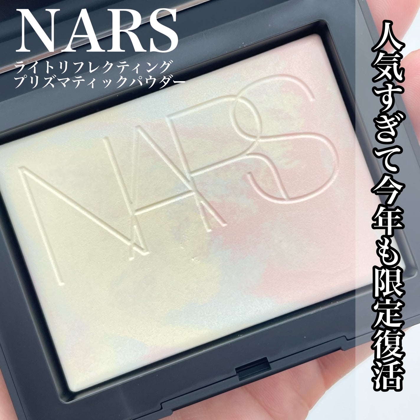 ライトリフレクティング プリズマティックパウダー/NARS/プレストパウダーを使ったクチコミ(1枚目)