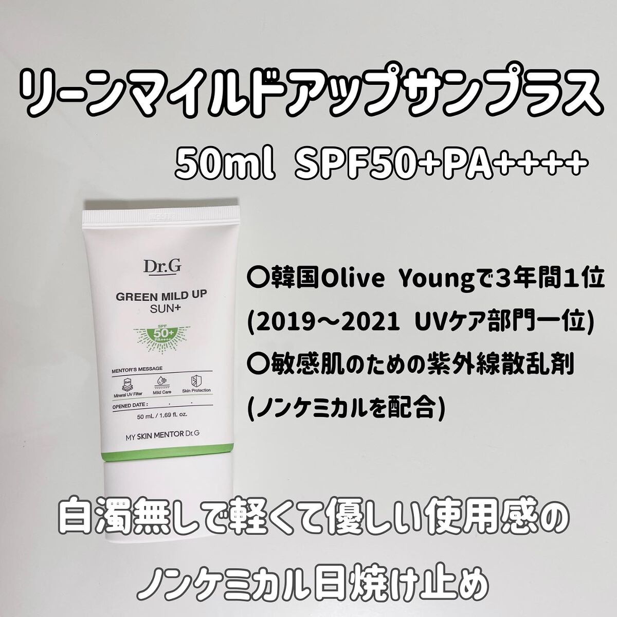 グリーンマイルドアップサンプラス/Dr.G/日焼け止めクリームを使ったクチコミ（3枚目）