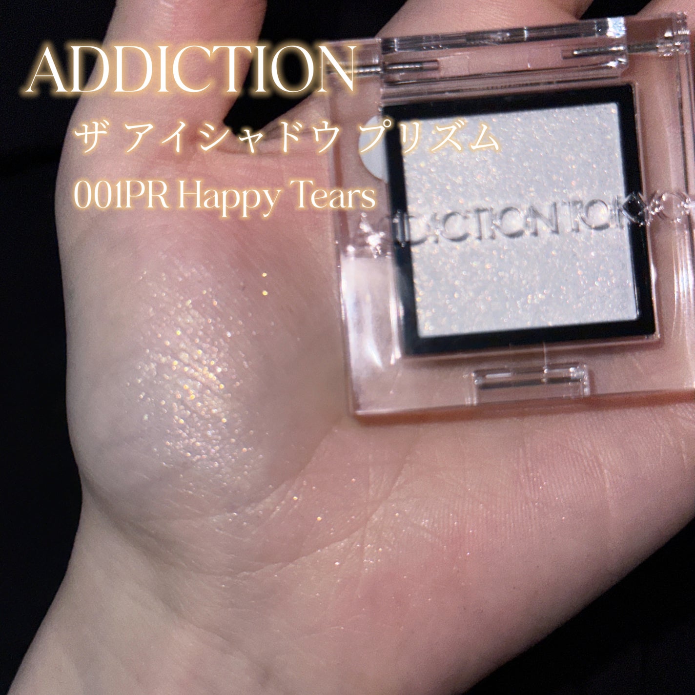 アディクション ザ アイシャドウ プリズム/ADDICTION/単色アイシャドウを使ったクチコミ(2枚目)