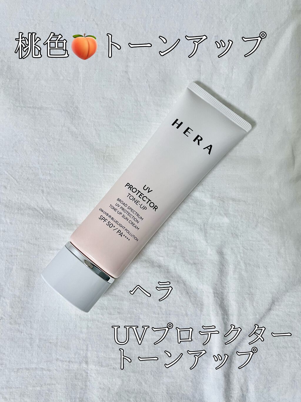 【HERA UVプロテクタートーンアップ】

日焼け止め＋トーンアップ。
サラサラではなくわりとしっかりとしたテクスチャだけれども、ファンデの邪魔はしない白さ。
桃色なので肌馴染みが◎

ツヤも適度に出るので、内側からのお肌キレイ感も見せら