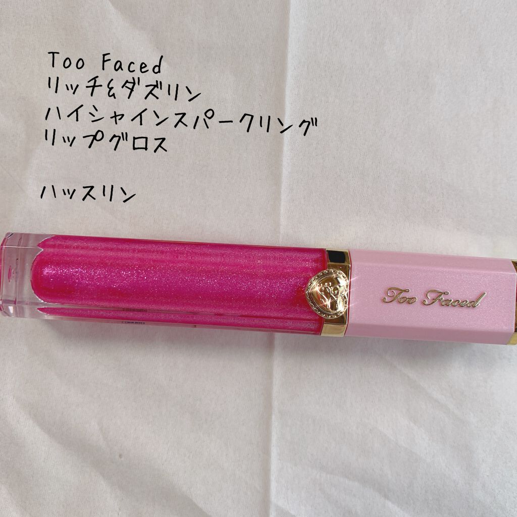 リッチ&ダズリン ハイシャイン スパークリング リップグロス/Too Faced/リップグロスを使ったクチコミ(1枚目)