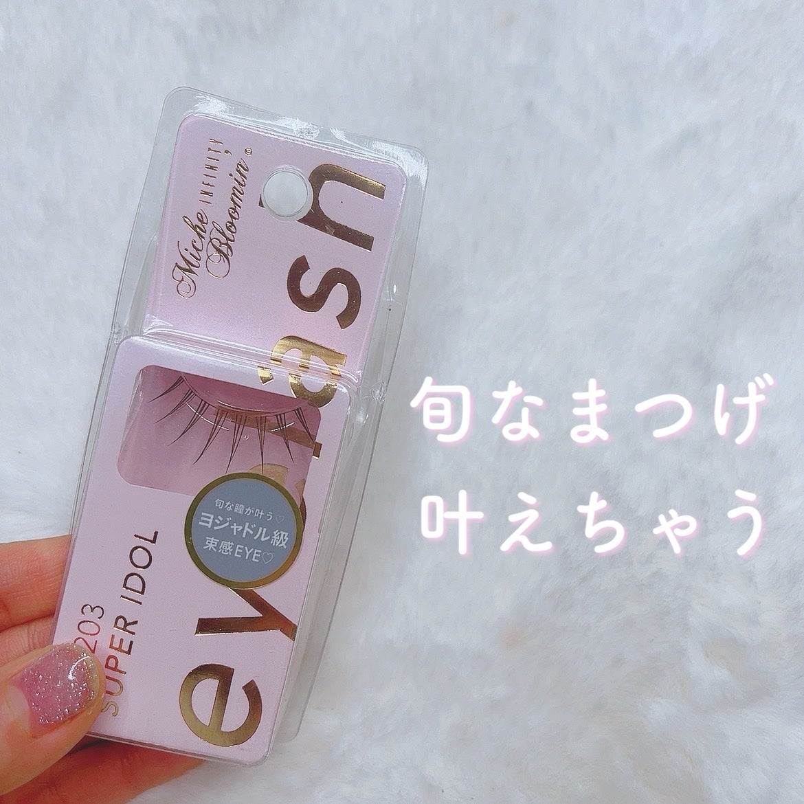 ミッシュブルーミン アイラッシュ インフィニティライン/ミッシュブルーミン/つけまつげを使ったクチコミ(2枚目)