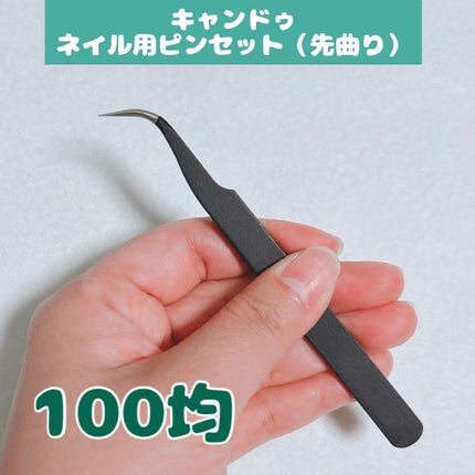 ネイル用ピンセット/セリア/ネイル用品を使ったクチコミ(1枚目)