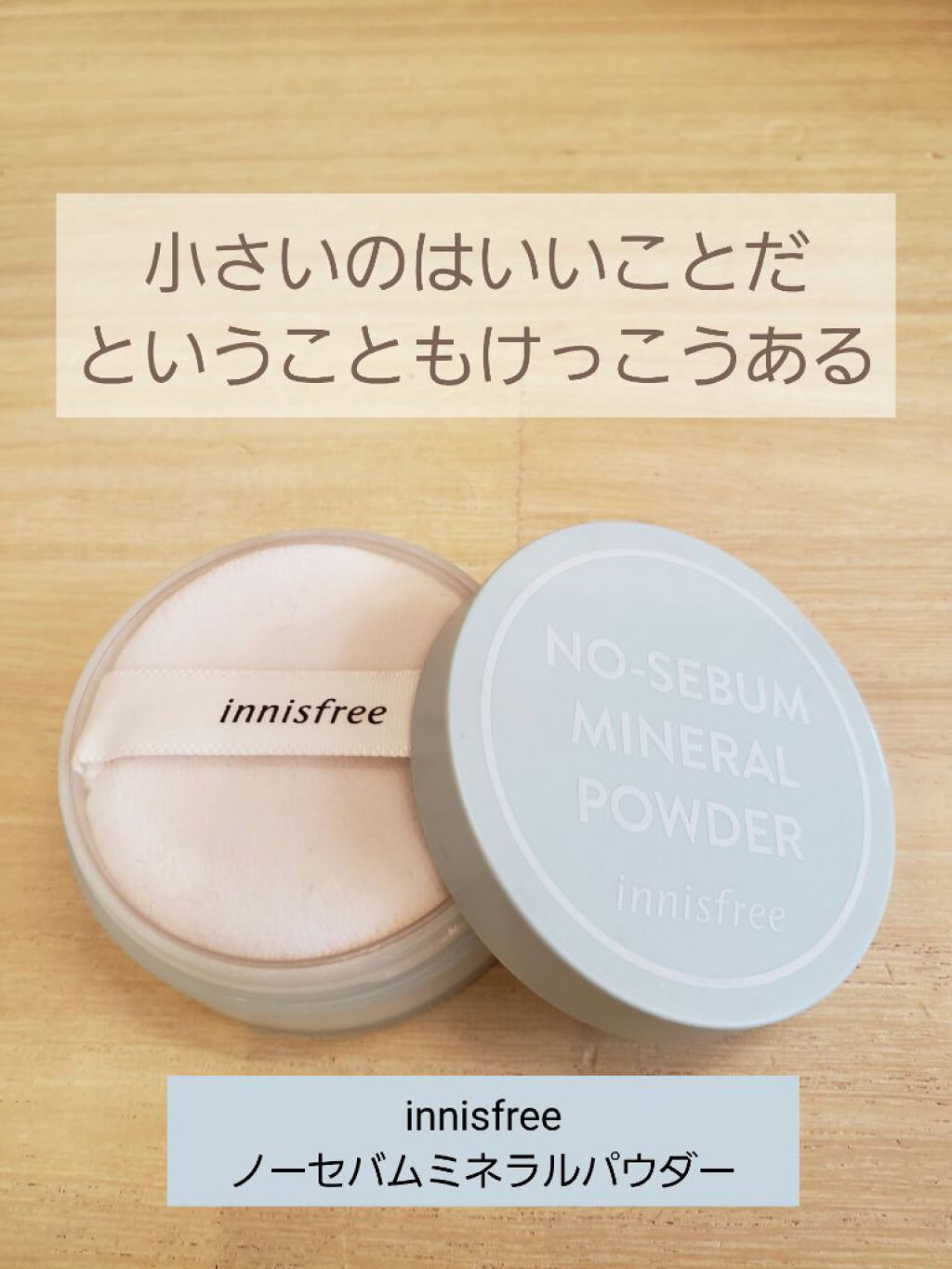 ノーセバム ミネラルパウダー N/innisfree/ルースパウダーを使ったクチコミ(1枚目)