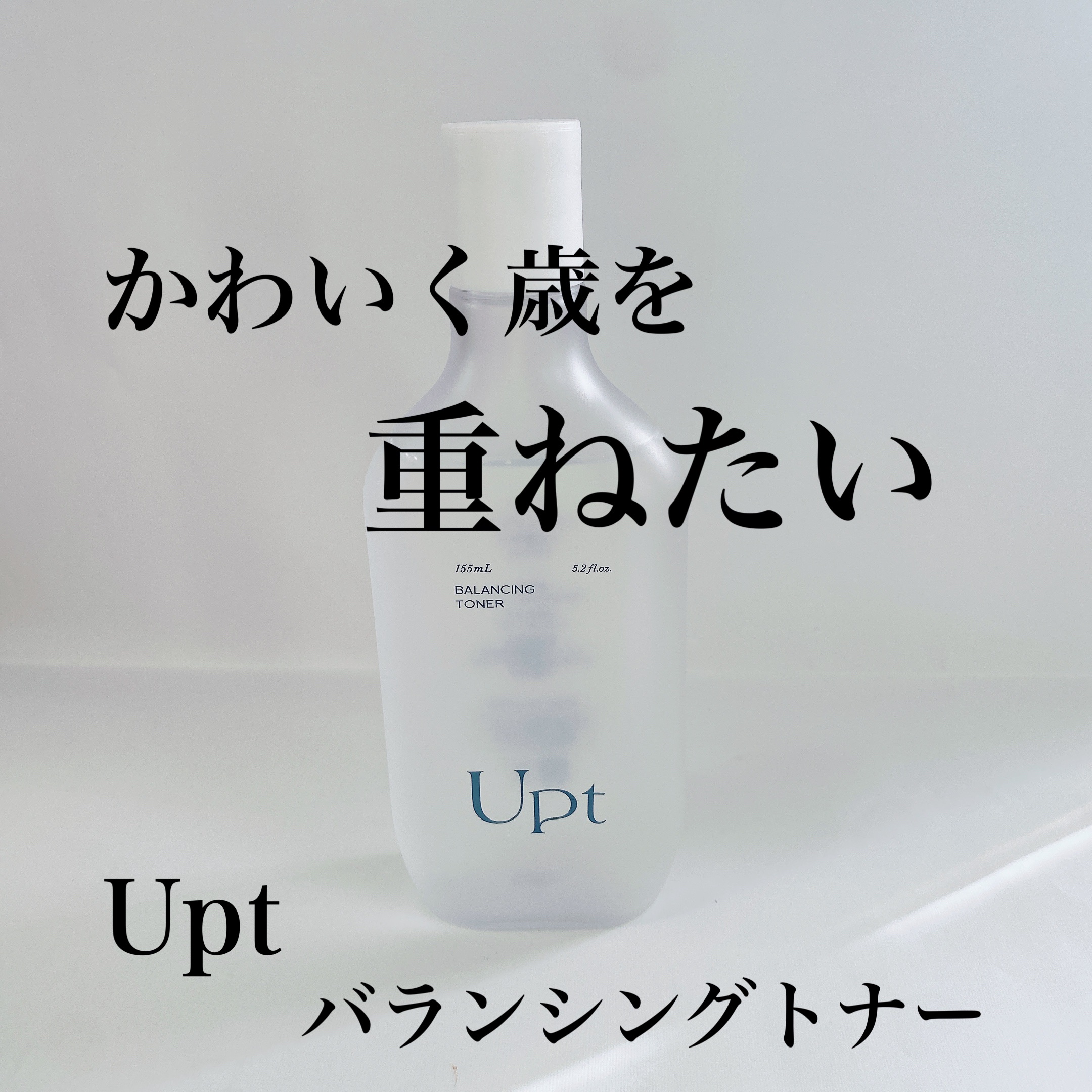 バランシングトナー/Upt/化粧水を使ったクチコミ（1枚目）