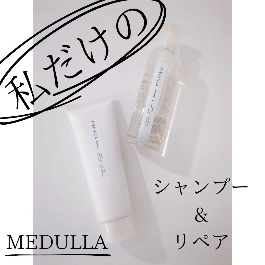 SHAMPOO & REPAIR Pearl/MEDULLA/市販シャンプーを使ったクチコミ（1枚目）