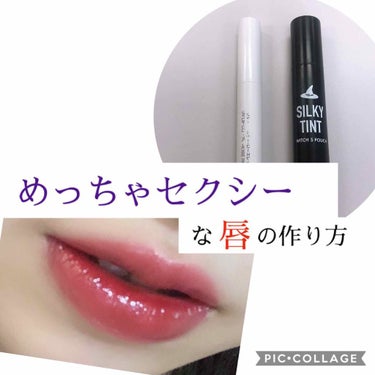 【1000円以下で めっちゃセクシーなリップメイク💄教えます😘✨】



・唇の内側

ウィッチズポーチ シルキーティント
06 レッドベリル
→マットでもテカテカでもない、
水感ティントっぽいけど上品