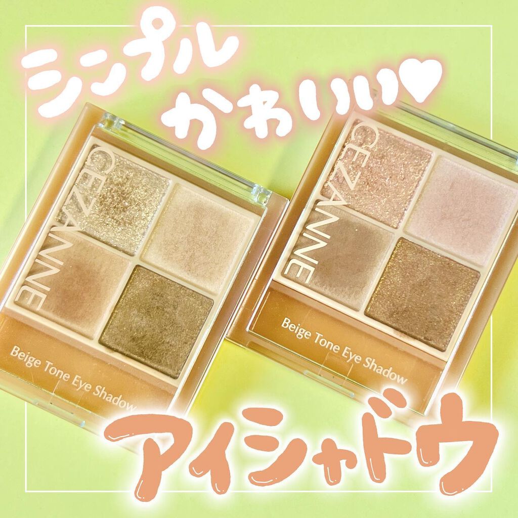 ベージュトーンアイシャドウ/CEZANNE/アイシャドウパレットを使ったクチコミ（1枚目）