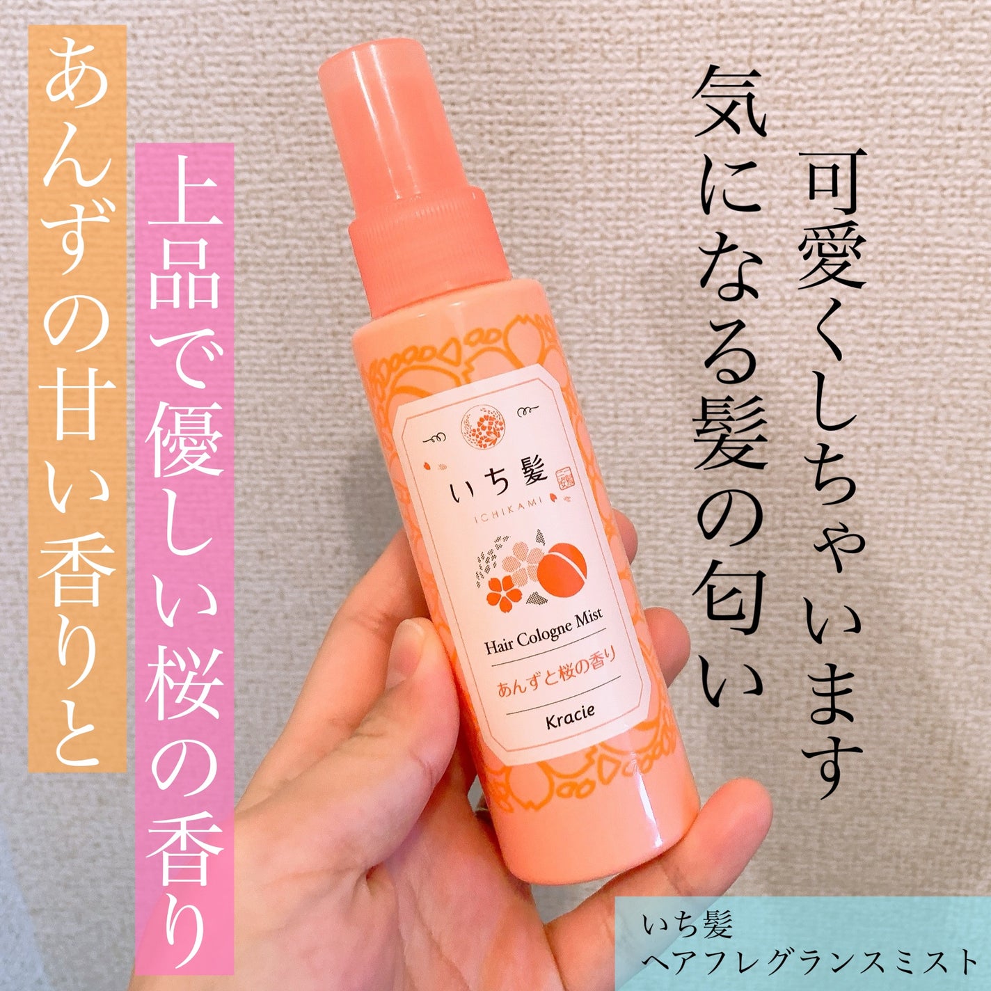 ヘアフレグランスミスト/いち髪/ヘアミストを使ったクチコミ(1枚目)