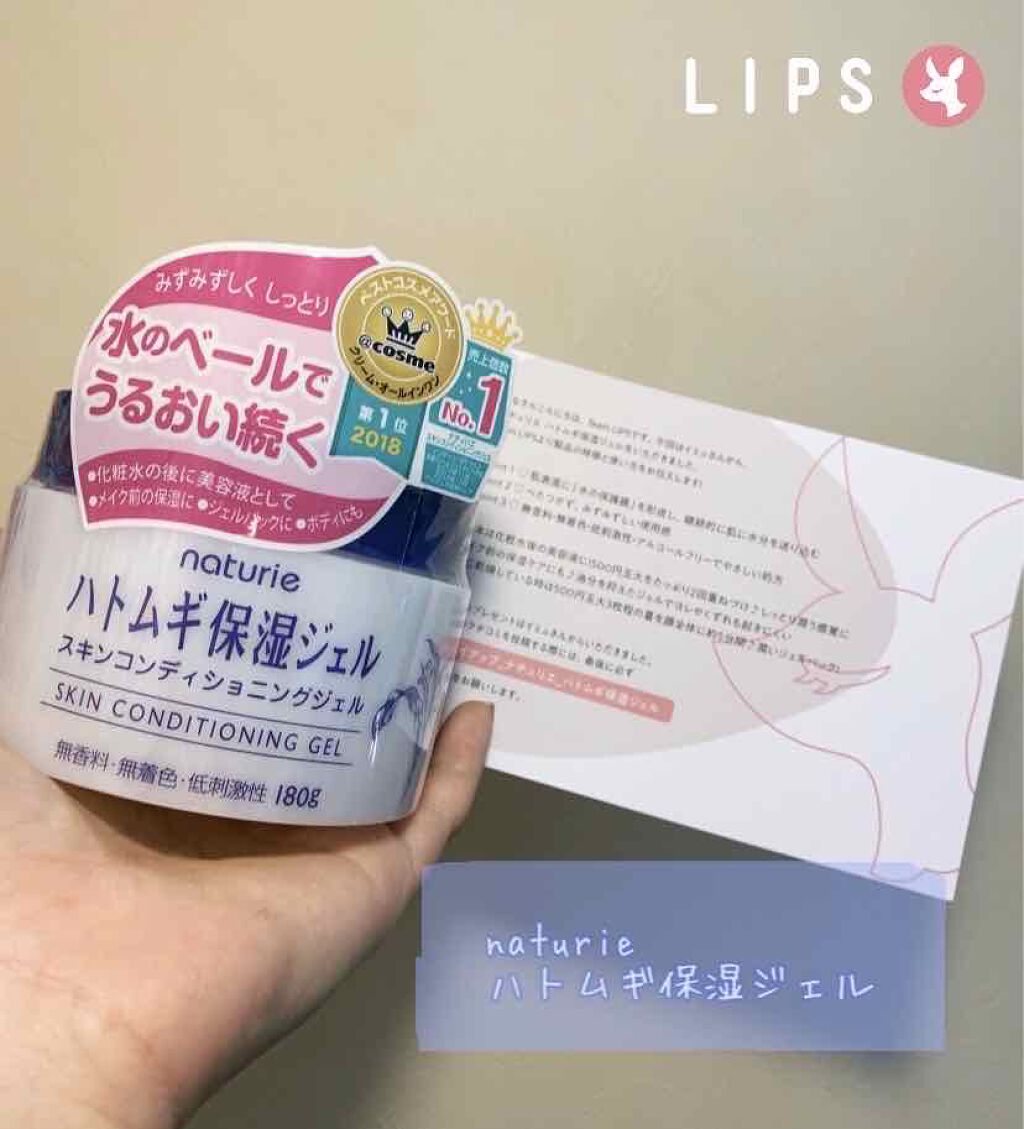 ハトムギ保湿ジェル(ナチュリエ スキンコンディショニングジェル)/ナチュリエ/美容液を使ったクチコミ（1枚目）