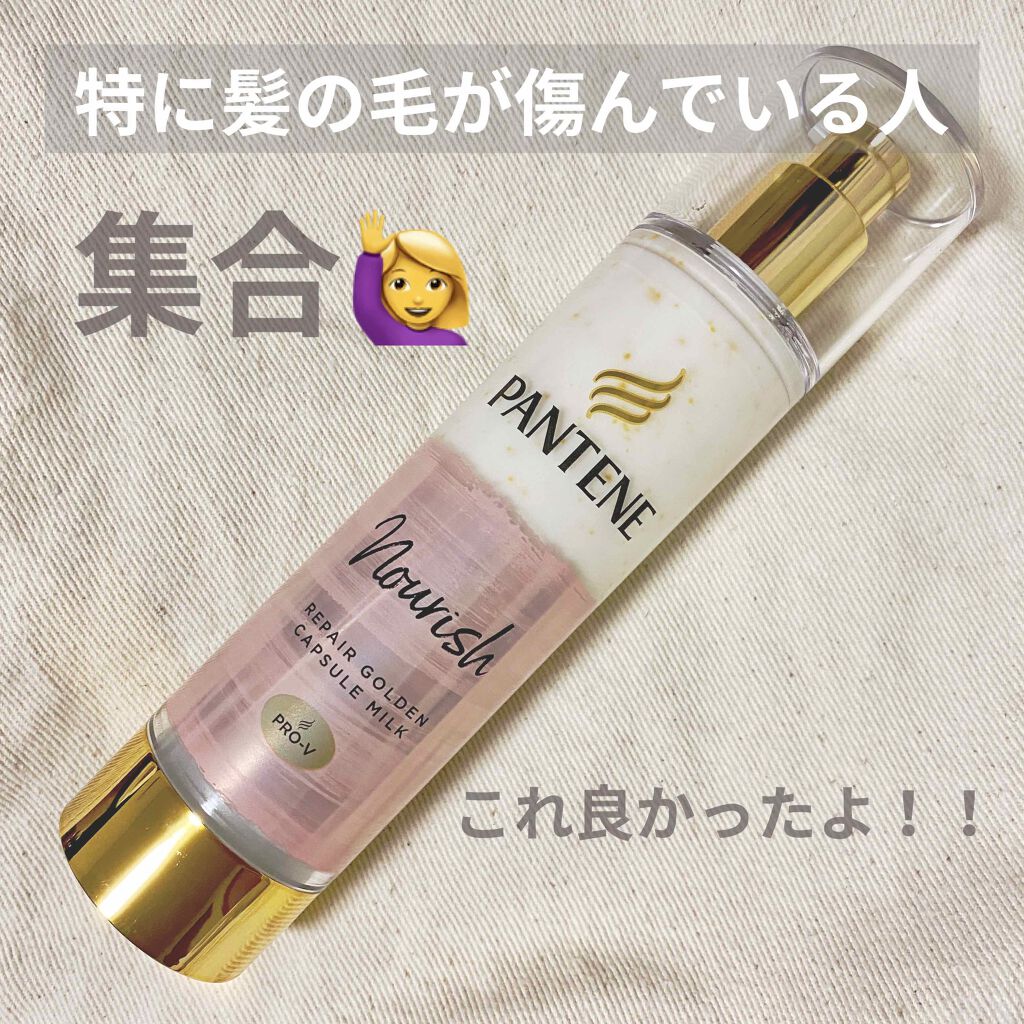 リペアー ゴールデン カプセル ミルク/パンテーン/ヘアミルクを使ったクチコミ（1枚目）