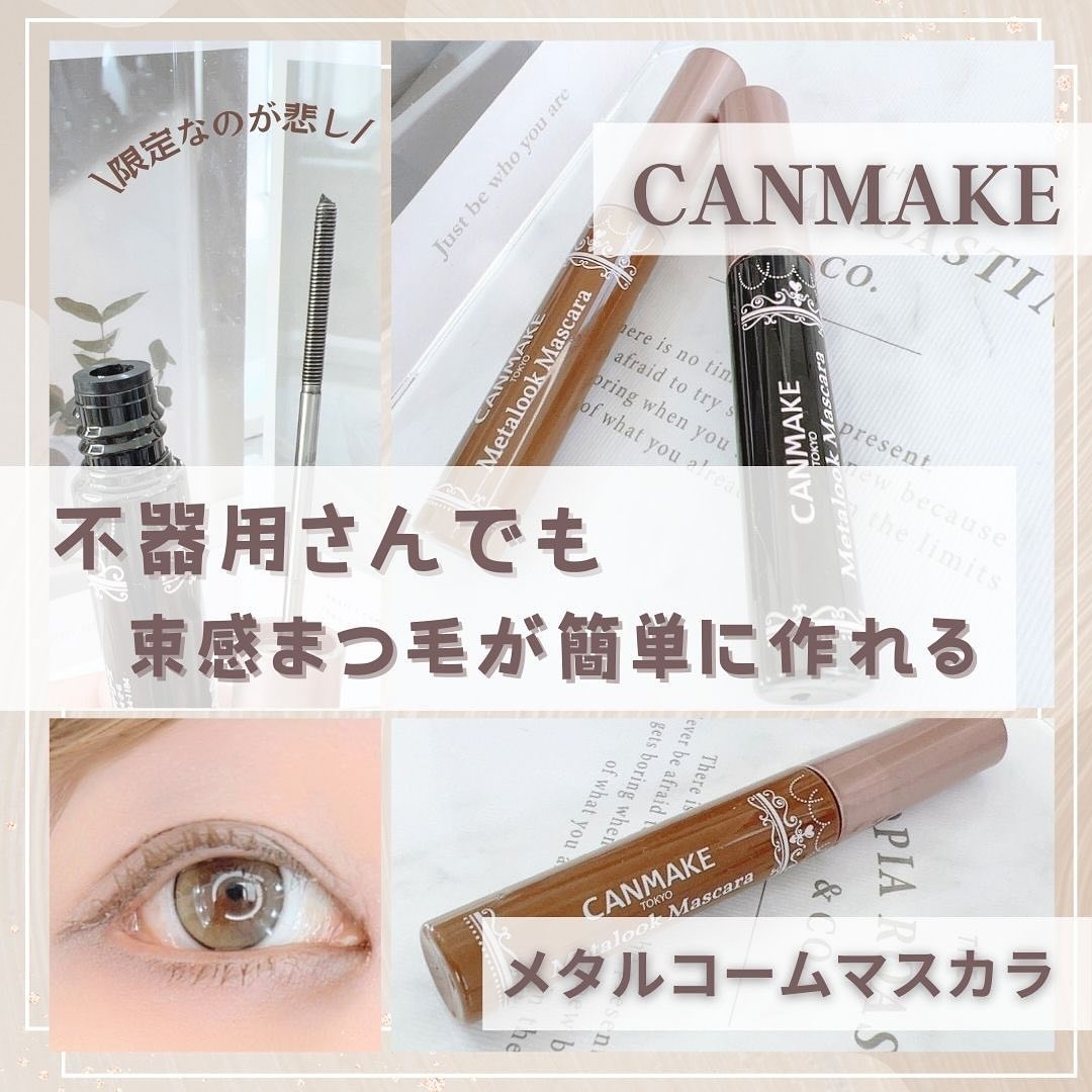 メタルックマスカラ/キャンメイク/マスカラを使ったクチコミ（1枚目）